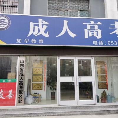菏泽成考有复试吗