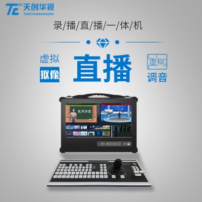 天创华视TC VIEW系列便携式直播录播一体机