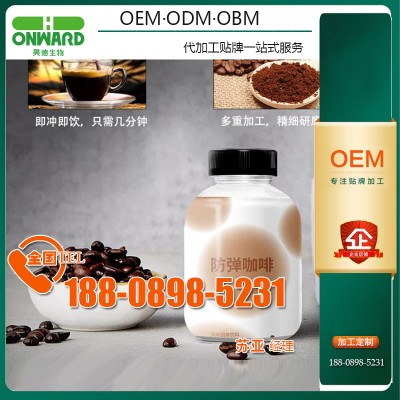 瓶装mct防弹咖啡奶茶粉微商选品工厂、乌梅佛手发酵饮品贴牌