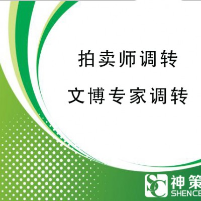 调转拍卖师费用时长及流程说明