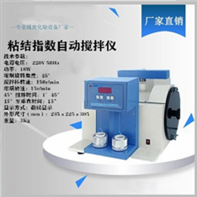 粘结指数搅拌仪  煤炭粘结指数测定仪 G值测定仪搅拌器