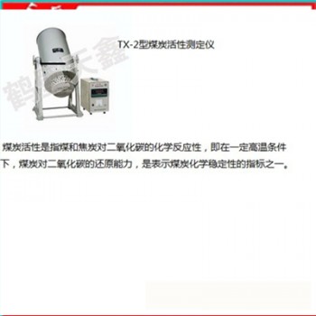 煤炭活性测定仪  活性炭测定仪   煤对二氧化碳反应性