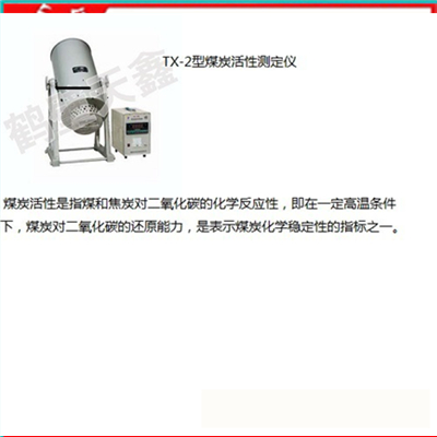 煤炭活性测定仪  活性炭测定仪   煤对二氧化碳反应性
