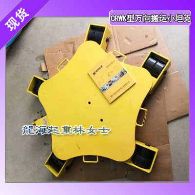 CRWK-10万向搬运小坦克,数控机床搬运工具,可定制钢轮