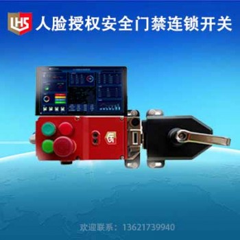 立宏智能安全-人脸授权安全门禁连锁开关-智能安全自动LOTO