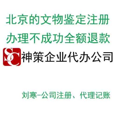 转让家新注册的文物鉴定公司稀缺资源