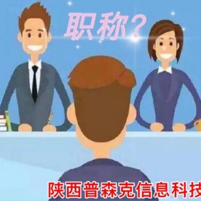 申报陕西省2021年工程师职称评定的具体要求