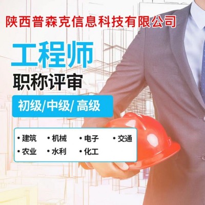 2021年陕西工程师职称文件解读的具体流程