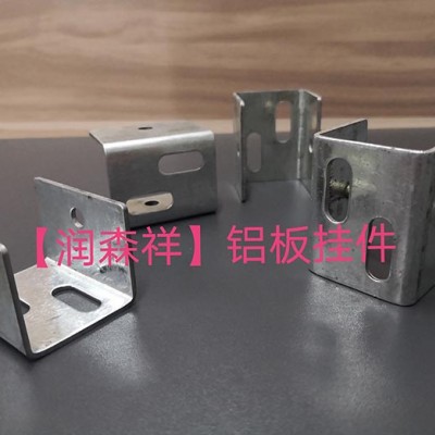 铝板挂件厂/地铁铝板挂件/高铁铝板挂件定制/镀锌铝板挂件