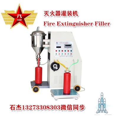干粉灭火器充装机械