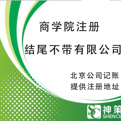 现在全国哪里还可以注册商学院z好不带有限公司的