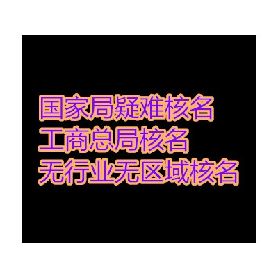 国家局核名申请被驳回应如何处理还可以继续核名吗