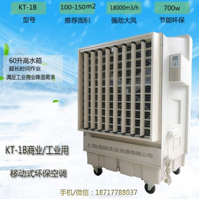 道赫KT-1B移动式冷风机18000风量降温风扇