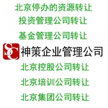 转让北京公司名称带金融服务外包公司
