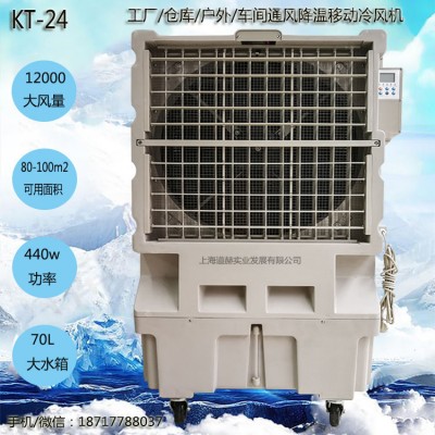 道赫KT-24移动大型水冷空调扇 12000风量车间降温