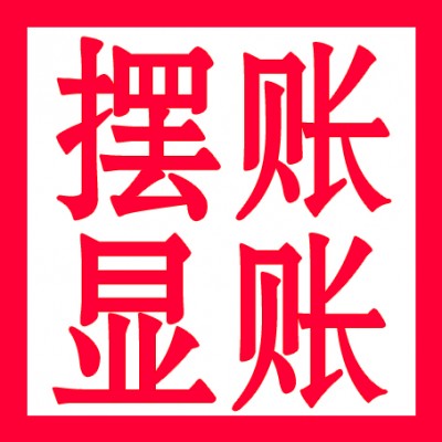 西安公司办理1亿2亿5亿验资亮资工程摆账显账