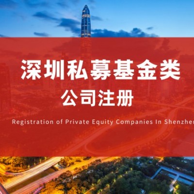 深圳私募基金公司注册需要什么资料