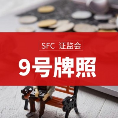 香港四号金融牌照代办的步骤流程