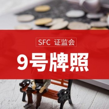 香港四号金融牌照代办多少钱