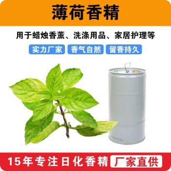 薄荷香精蜡烛香薰香精洗涤日用香精清新凉感留香