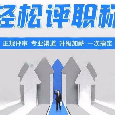 来看2o21陕西省工程师职称评审流程和专业