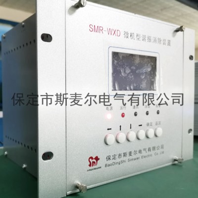 智能微机消谐装置3段母线价格-斯麦尔