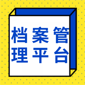 鸿仁数字档案​管理平台