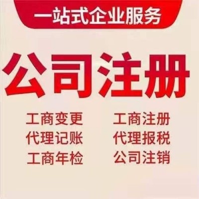 淄博伍合注册公司、个体工商户代理记账