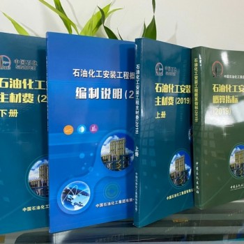 中国石化出版社 中石化安装概算指标-化工安装工程主材费全4册