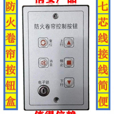 防火卷帘控制器开关