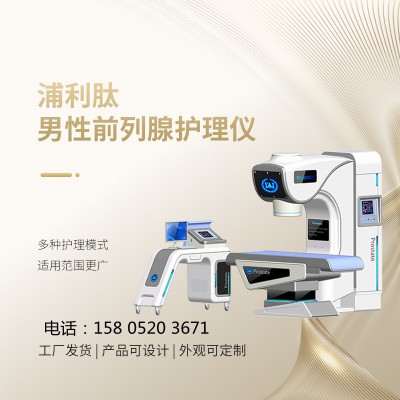 娜缇莜医械生产的浦利肽前列腺治疗仪