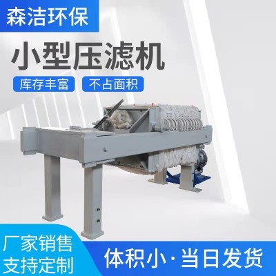 森洁环保石材泥脱水隔膜压滤机污泥污水处理压滤机