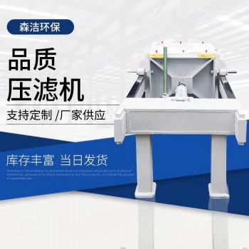 森洁环保污泥污水处理压滤机工业板框厢式压滤机