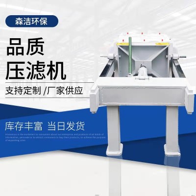 森洁环保污泥污水处理压滤机工业板框厢式压滤机