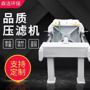 森洁环保工业板框厢式压滤机全自动带式压滤机