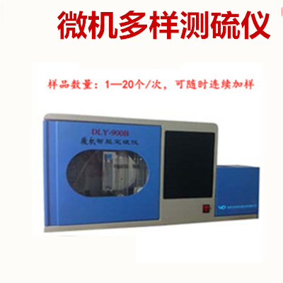 一体多样测硫仪  重油等物质的全硫含量分析仪器