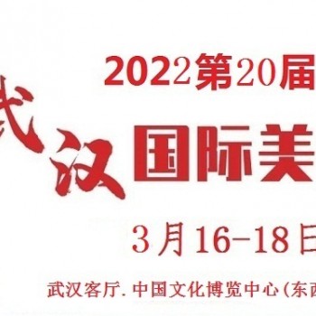 2022年武汉美博会/2022年春季武汉美博会