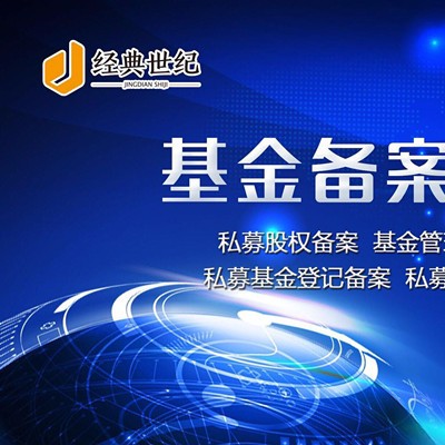 申请济南私募基金管理人公司备案登记流程和时间