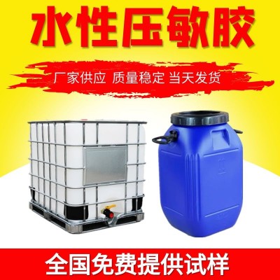 水性压敏胶 压敏胶乳液压敏胶粘剂初粘力好持粘力强免费寄样品