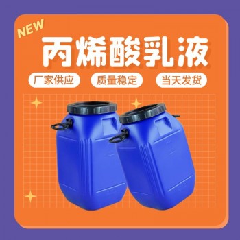 水性丙烯酸乳液丙烯酸酯乳液附着力强含量高 厂家直供免费试样
