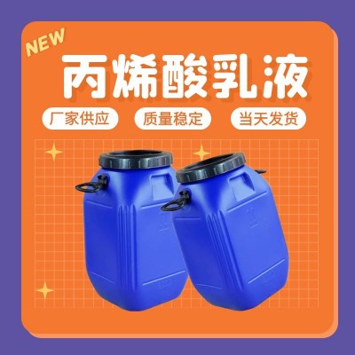 水性丙烯酸乳液丙烯酸酯乳液附着力强含量高 厂家直供免费试样