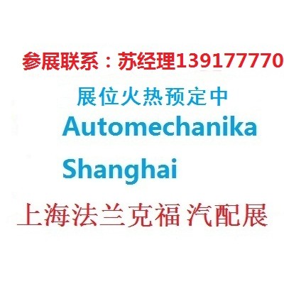 2022年上海法兰克福汽配展-2022法兰克福上海汽配展
