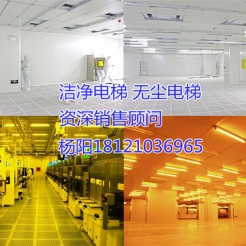 辽宁盘锦市双台子区洁净电梯、无尘电梯
