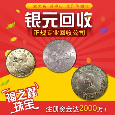 福之鑫 长期回收银元纸币纪念钞纪念币金银珠宝 南通银元回收