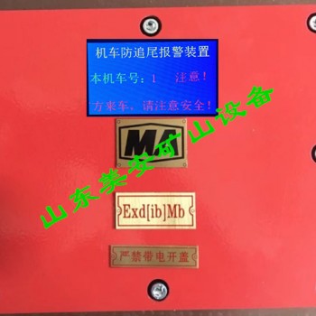电机车防追尾报警器