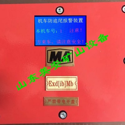 电机车防追尾报警器