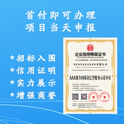 广汇联合认证机构 供应AAA全国质量信誉服务示范单位 周期