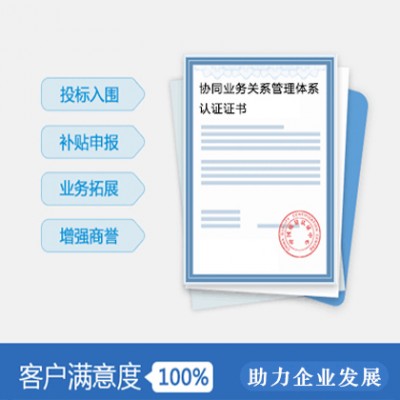 山西体系认证 供应ISO44001协同业务关系管理体系 步骤