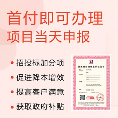ISO37001反赂管理体系认证 费用周期 广汇联合认证