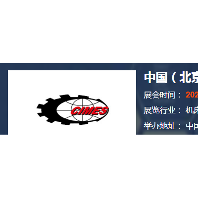 2022北京机床展|2022中国机床展|2022CIMES